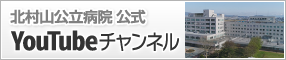 北村山公立病院公式YouTubeチャンネル