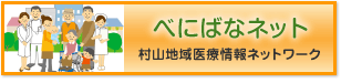 べにばなネット 村山地域医療情報ネットワーク
