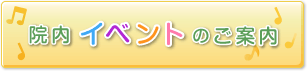 院内イベントのご案内