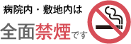 病院内・敷地内は全面禁煙です