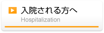 入院される方へ