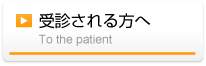 受診される方へ