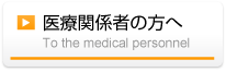 医療関係者の方へ