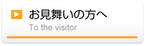 お見舞いの方へ