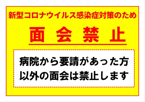 入院患者さんへの面会を禁止しています ｜北村山公立病院