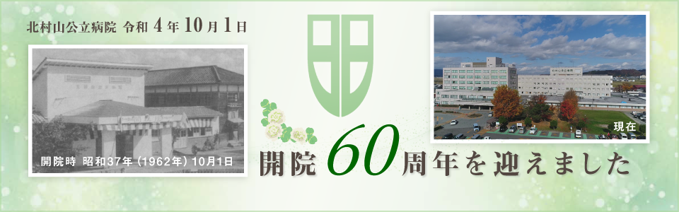 開院60周年