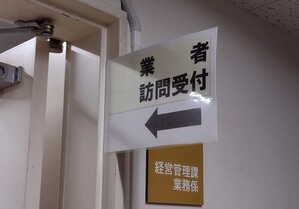業者訪問受付