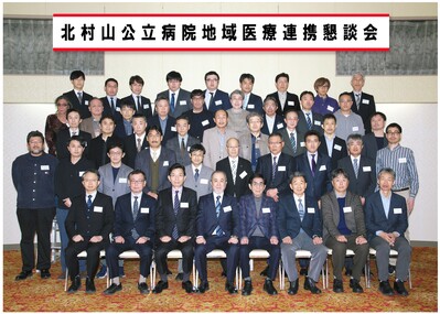 地域医療連携懇親会 ｜北村山公立病院