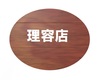 理容店