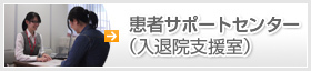 患者サポートセンター（入退院支援室）