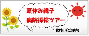 夏休み親子病院探検ツアー2025