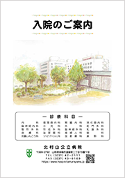 入院のご案内表紙2025