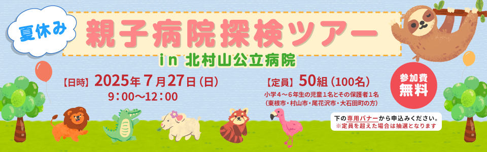 夏休みツアー2025