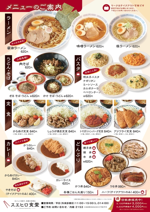 スエヒロ食堂メニュー