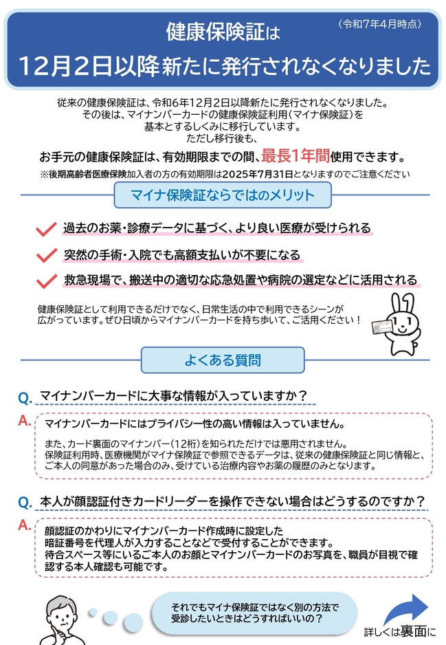 マイナ保険証に関する案内１