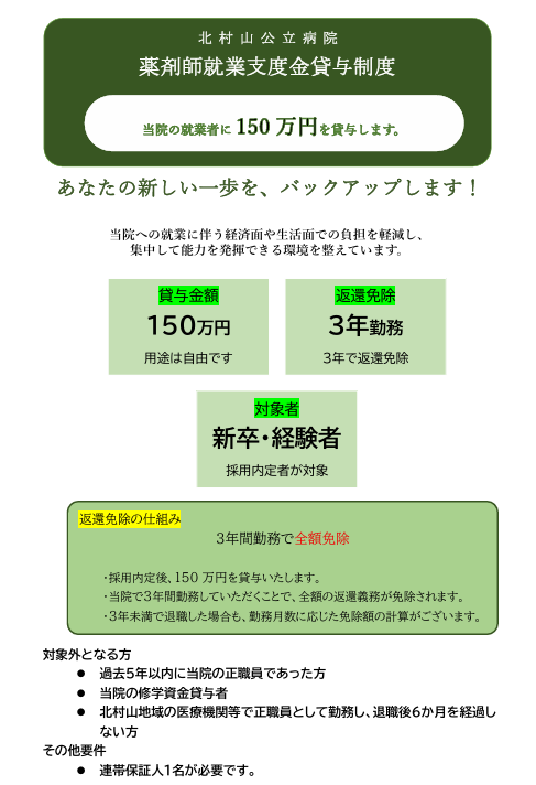 北村山公立病院薬剤師就業支度金貸与制度